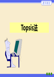 Topsis法