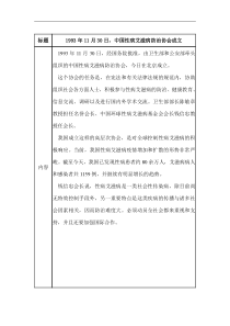 1993年11月30日,中国性病艾滋病防治协会成立