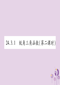 2018秋九年级数学上册-第24章-解直角三角形-24.3-锐角三角函数-24.3.1-锐角三角函数