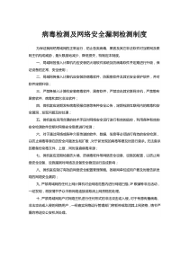 病毒检测及网络安全漏洞检测制度