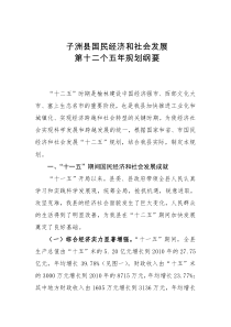 子洲县国民经济和社会发展第十二个五年规划纲要