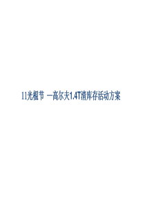 11光棍节 ―高尔夫1.4T清库存活动方案