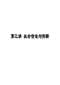 社会心理学  第三讲社会信念与判断