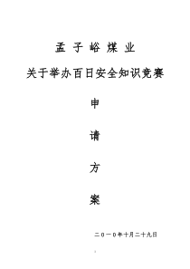 孟子峪煤业有限公司关于举办安全知识竞赛的方案