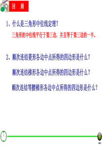 22.6三角形梯形的中位线(二)