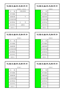 22.仪器设备状态标识卡