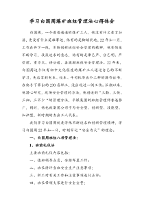 学习白国周煤矿班组管理法心得体会