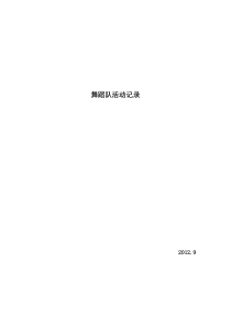 学校二课堂合唱队舞蹈队训练计划