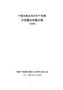 宁夏回族自治区矿产资源开发整合实施方案