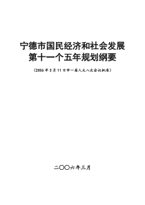 宁德市国民经济和社会发展