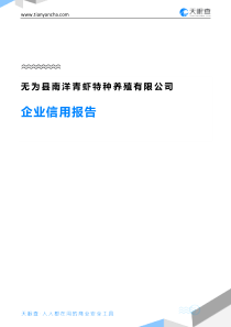 无为县南洋青虾特种养殖有限公司企业信用报告-天眼查