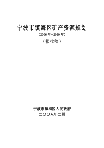 宁波市镇海区矿产资源规划