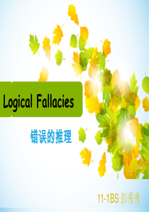 高英 logic fallacy 八大逻辑谬误