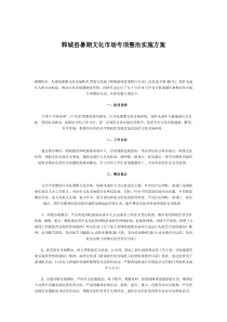 郓城县暑期文化市场专项整治实施方案.doc123