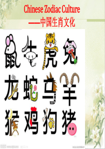 Chinese Zodiac Culture――中国生肖文化    完整版