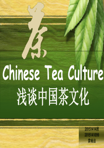 ChineseTeaCulturePPT 中国茶文化英语演讲改良版PPT