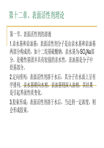 第十二章、表面活性剂理论