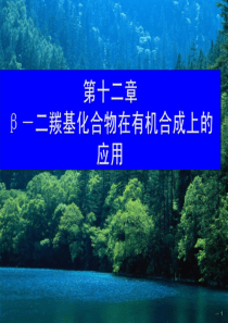 第十二章二羰基化合物在有机合成上的应用