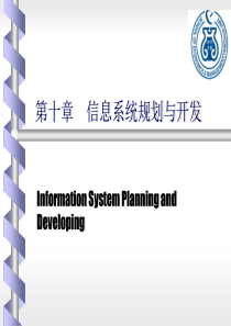 第十二章信息系统规划与开发-Read