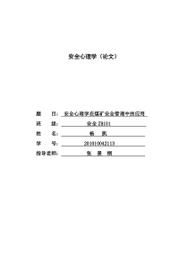 安全心理学在煤矿安全管理中的应用分析