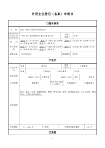 (远思)外资企业登记(备案)申请书(适用于负面清单外的外资企业)