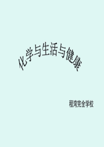 1化学与生活_与健康