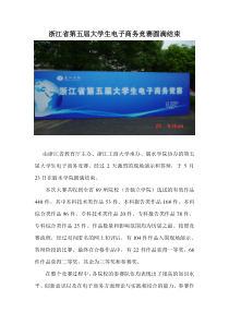 浙江省第五届大学生电子商务竞赛落幕