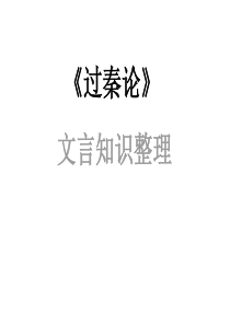 《过秦论》文言知识、句式整理