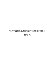 宁波市建筑石料矿山产业集群批量开发报告