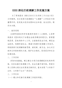 乡镇乡深化行政调解工作实施方案1