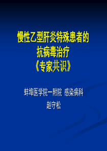 乙肝特殊人群抗病毒治疗幻灯-2010.6.5