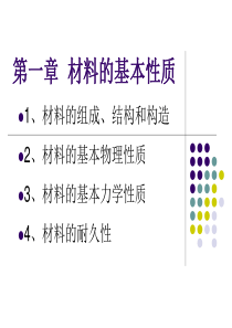 第一章  材料的基本性质