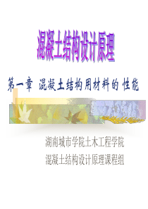 第一章  混凝土结构用材料的性能