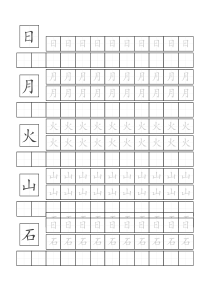 基础汉字描红本