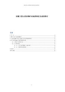 安徽大团山层状铜矿床地质特征及成因探讨