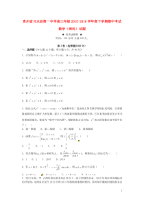 贵州省习水县第一中学2016届高三数学下学期期中试题 理