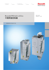 Rexroth PSI 6xCx.632xx 博世焊机中文说明书