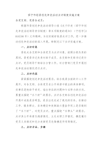 创先争优活动点评制度实施方案