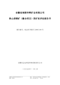 安徽省南陵华辉矿业有限公司铁山涝铜矿(整合项目)采矿权评估报告书