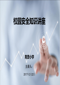 校园安全知识讲座PPT (1)