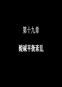 201019现代基础医学概论(第十九章)