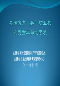 安徽省市级矿业权设置方案编制要求