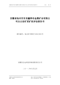 安徽省池州市东至鑫烨非金属矿业有限公司白云岩矿采矿