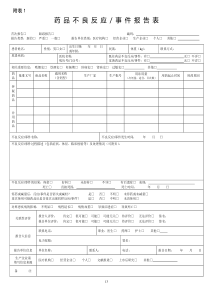 药品不良反应最新报表2017年