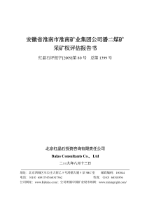 安徽省淮南市淮南矿业集团公司潘二煤矿