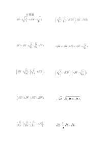 《二次根式习题精选之计算题》试卷