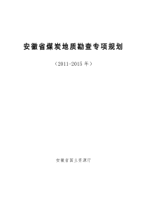 安徽省煤炭地质勘查专项规划