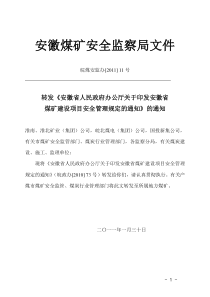 安徽省煤矿建设项目安全管理规定