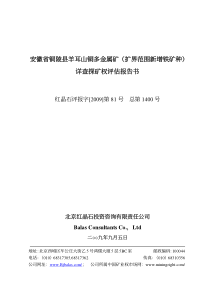 安徽省铜陵县羊耳山铜多金属矿（扩界范围新增铁矿种）详查探矿