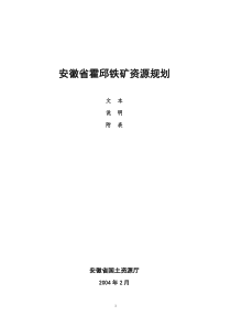 安徽省霍邱铁矿资源规划